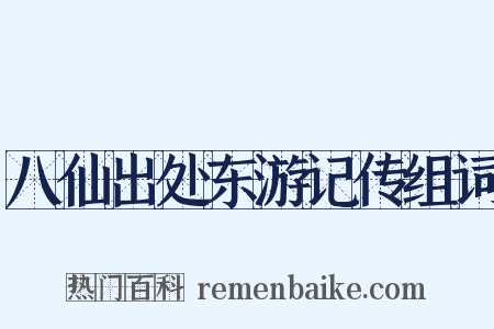 八仙出处东游记传组词是什么意思的图片